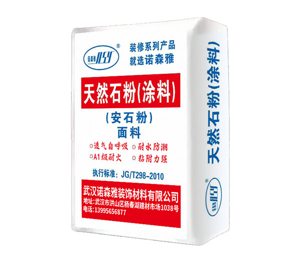 天然石粉-安石粉（面料）